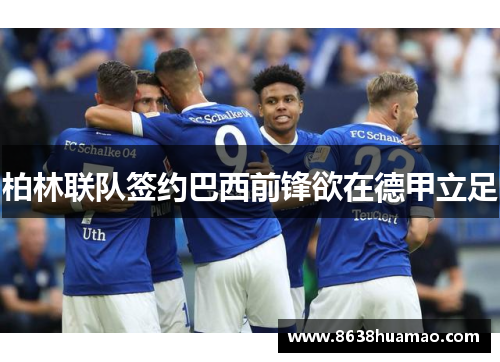 柏林联队签约巴西前锋欲在德甲立足