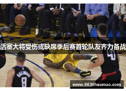 活塞大将受伤或缺席季后赛首轮队友齐力备战