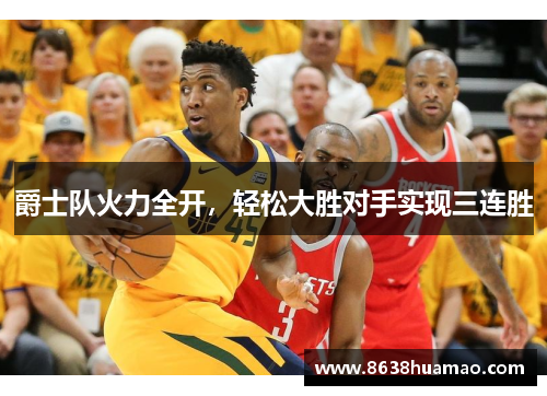爵士队火力全开，轻松大胜对手实现三连胜