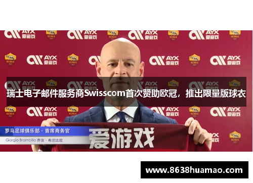 瑞士电子邮件服务商Swisscom首次赞助欧冠，推出限量版球衣