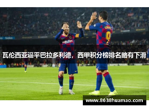 瓦伦西亚逼平巴拉多利德，西甲积分榜排名略有下滑