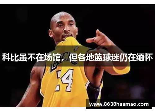 科比虽不在场馆，但各地篮球迷仍在缅怀