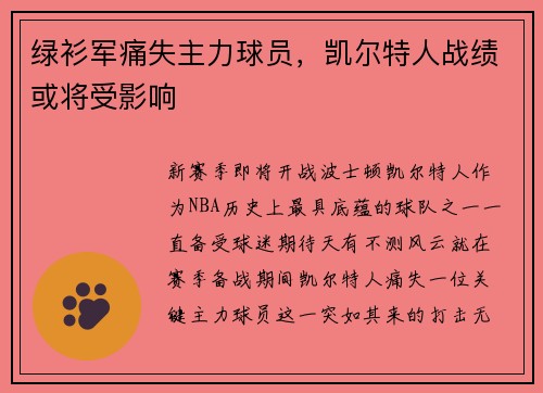 绿衫军痛失主力球员，凯尔特人战绩或将受影响