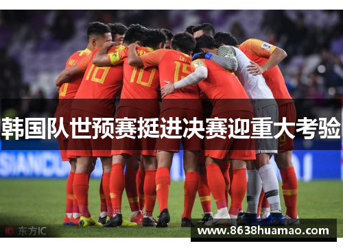 韩国队世预赛挺进决赛迎重大考验