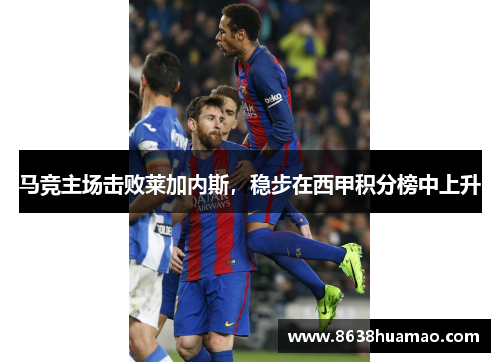 马竞主场击败莱加内斯，稳步在西甲积分榜中上升