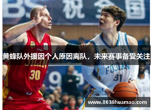 黄蜂队外援因个人原因离队，未来赛事备受关注