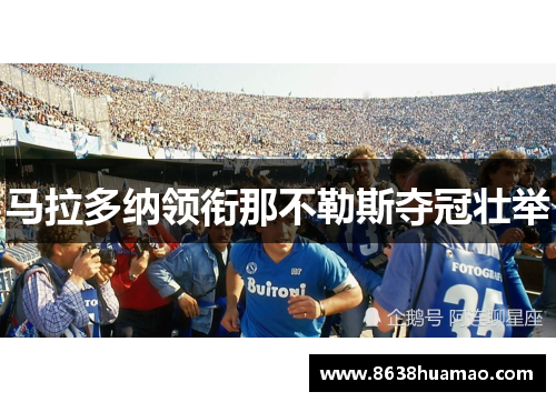 马拉多纳领衔那不勒斯夺冠壮举