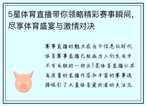 5星体育直播带你领略精彩赛事瞬间，尽享体育盛宴与激情对决