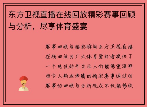 东方卫视直播在线回放精彩赛事回顾与分析，尽享体育盛宴