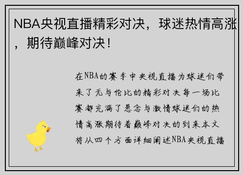 NBA央视直播精彩对决，球迷热情高涨，期待巅峰对决！