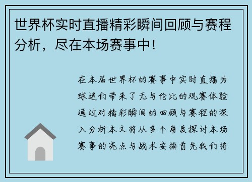 世界杯实时直播精彩瞬间回顾与赛程分析，尽在本场赛事中！