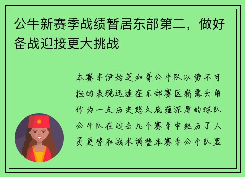 公牛新赛季战绩暂居东部第二，做好备战迎接更大挑战
