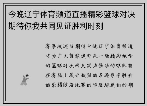 今晚辽宁体育频道直播精彩篮球对决期待你我共同见证胜利时刻