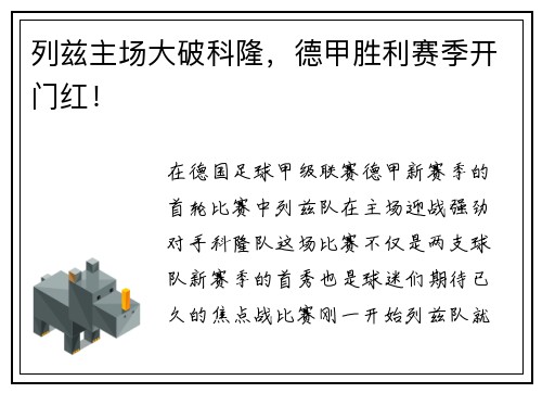 列兹主场大破科隆，德甲胜利赛季开门红！