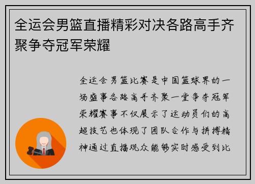 全运会男篮直播精彩对决各路高手齐聚争夺冠军荣耀