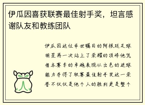 伊瓜因喜获联赛最佳射手奖，坦言感谢队友和教练团队