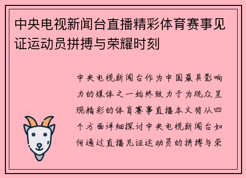 中央电视新闻台直播精彩体育赛事见证运动员拼搏与荣耀时刻
