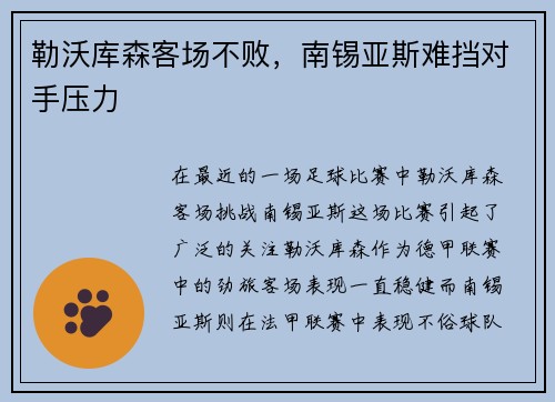 勒沃库森客场不败，南锡亚斯难挡对手压力