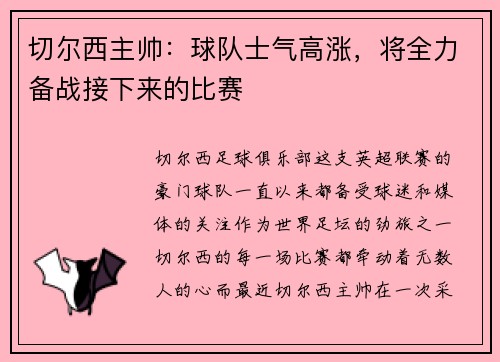 切尔西主帅：球队士气高涨，将全力备战接下来的比赛