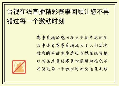 台视在线直播精彩赛事回顾让您不再错过每一个激动时刻