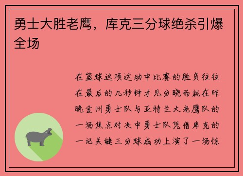 勇士大胜老鹰，库克三分球绝杀引爆全场