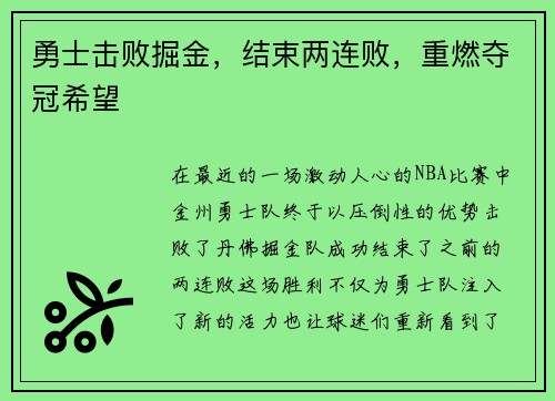 勇士击败掘金，结束两连败，重燃夺冠希望