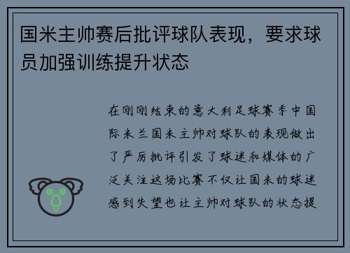 国米主帅赛后批评球队表现，要求球员加强训练提升状态