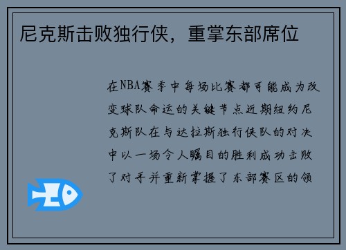 尼克斯击败独行侠，重掌东部席位