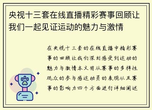 央视十三套在线直播精彩赛事回顾让我们一起见证运动的魅力与激情