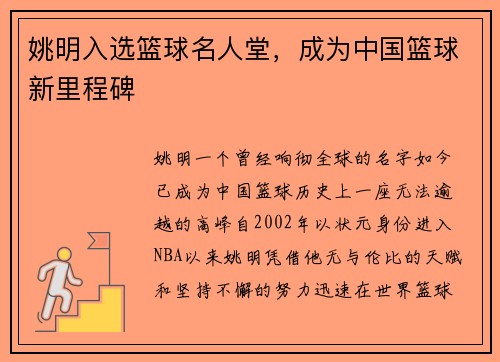 姚明入选篮球名人堂，成为中国篮球新里程碑