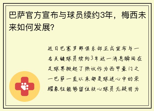 巴萨官方宣布与球员续约3年，梅西未来如何发展？