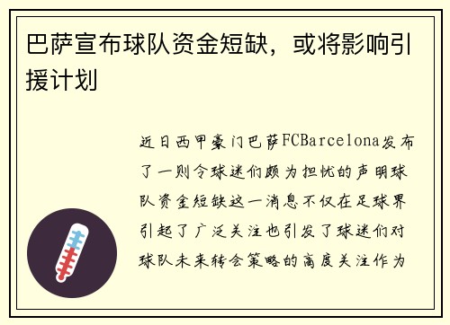 巴萨宣布球队资金短缺，或将影响引援计划