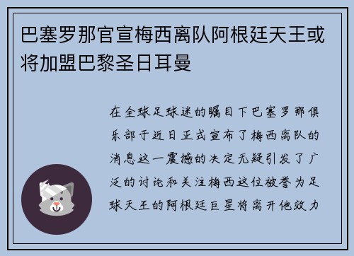 巴塞罗那官宣梅西离队阿根廷天王或将加盟巴黎圣日耳曼
