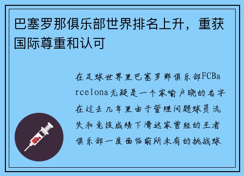 巴塞罗那俱乐部世界排名上升，重获国际尊重和认可