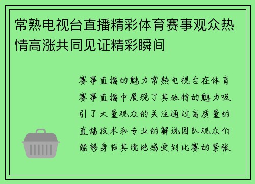 常熟电视台直播精彩体育赛事观众热情高涨共同见证精彩瞬间