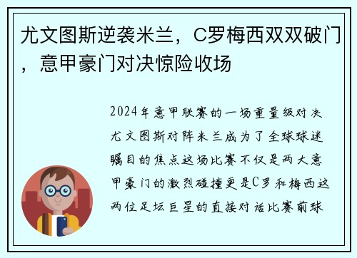 尤文图斯逆袭米兰，C罗梅西双双破门，意甲豪门对决惊险收场