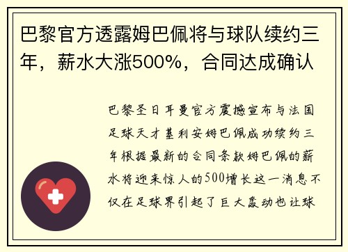 巴黎官方透露姆巴佩将与球队续约三年，薪水大涨500%，合同达成确认