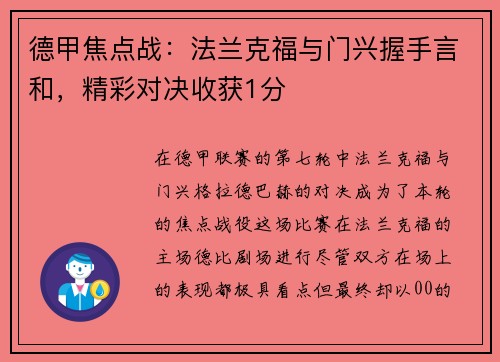 德甲焦点战：法兰克福与门兴握手言和，精彩对决收获1分