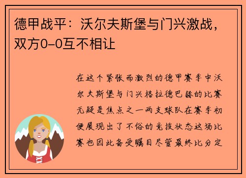德甲战平：沃尔夫斯堡与门兴激战，双方0-0互不相让