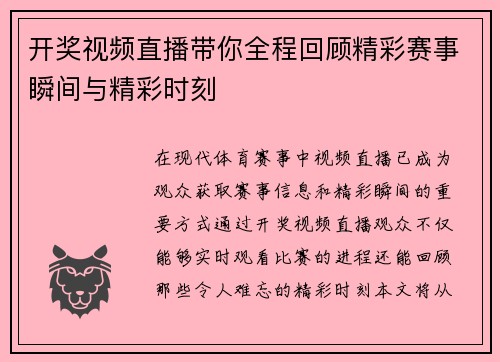 开奖视频直播带你全程回顾精彩赛事瞬间与精彩时刻