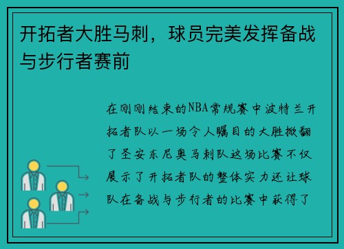 开拓者大胜马刺，球员完美发挥备战与步行者赛前
