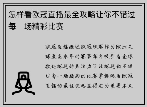 怎样看欧冠直播最全攻略让你不错过每一场精彩比赛