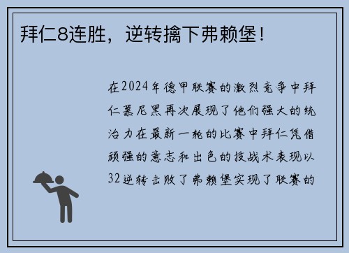 拜仁8连胜，逆转擒下弗赖堡！
