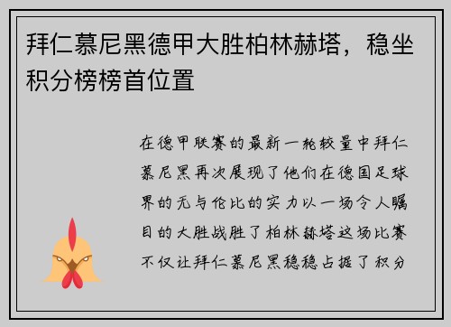 拜仁慕尼黑德甲大胜柏林赫塔，稳坐积分榜榜首位置