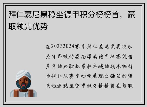 拜仁慕尼黑稳坐德甲积分榜榜首，豪取领先优势