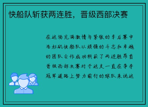 快船队斩获两连胜，晋级西部决赛