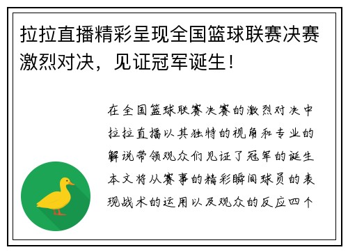 拉拉直播精彩呈现全国篮球联赛决赛激烈对决，见证冠军诞生！