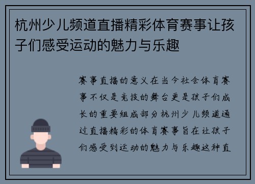 杭州少儿频道直播精彩体育赛事让孩子们感受运动的魅力与乐趣