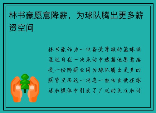 林书豪愿意降薪，为球队腾出更多薪资空间
