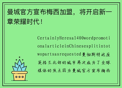 曼城官方宣布梅西加盟，将开启新一章荣耀时代！